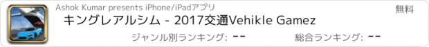 おすすめアプリ キングレアルシム - 2017交通Vehikle Gamez