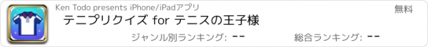 おすすめアプリ テニプリクイズ for テニスの王子様