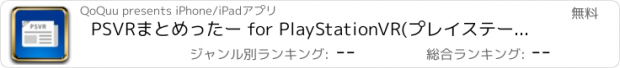 おすすめアプリ PSVRまとめったー for PlayStationVR(プレイステーションVR)