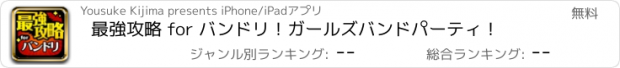 おすすめアプリ 最強攻略 for バンドリ！ガールズバンドパーティ！