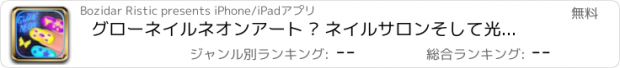 おすすめアプリ グローネイルネオンアート – ネイルサロンそして光るマニキュア