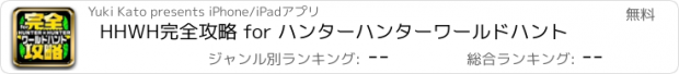 おすすめアプリ HHWH完全攻略 for ハンターハンターワールドハント