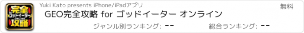 おすすめアプリ GEO完全攻略 for ゴッドイーター オンライン