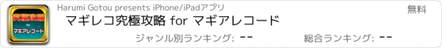 おすすめアプリ マギレコ究極攻略 for マギアレコード