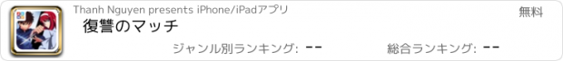 おすすめアプリ 復讐のマッチ