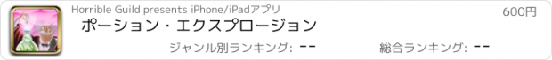 おすすめアプリ ポーション・エクスプロージョン