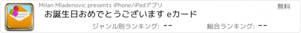 おすすめアプリ お誕生日おめでとうございます eカード