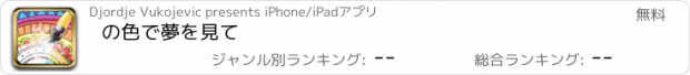 おすすめアプリ の色で夢を見て