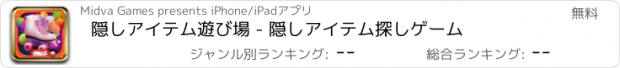 おすすめアプリ 隠しアイテム遊び場 - 隠しアイテム探しゲーム