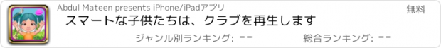 おすすめアプリ スマートな子供たちは、クラブを再生します