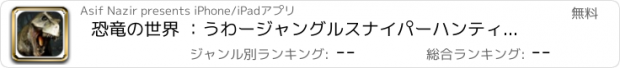 おすすめアプリ 恐竜の世界 ：うわージャングルスナイパーハンティング