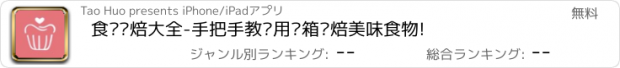 おすすめアプリ 食谱烘焙大全-手把手教你用烤箱烘焙美味食物!