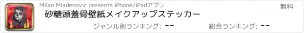 おすすめアプリ 砂糖頭蓋骨壁紙メイクアップステッカー