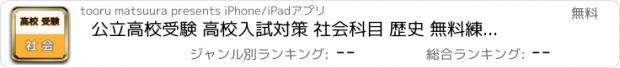 おすすめアプリ 公立高校受験 高校入試対策 社会科目 歴史 無料練習問題集