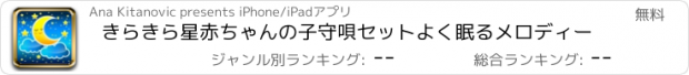 おすすめアプリ きらきら星赤ちゃんの子守唄セットよく眠るメロディー