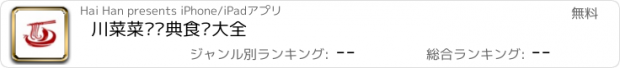 おすすめアプリ 川菜菜谱经典食谱大全