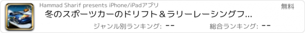 おすすめアプリ 冬のスポーツカーのドリフト＆ラリーレーシングフィーバー3D