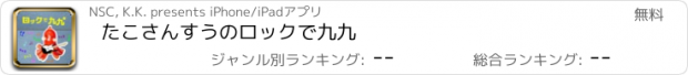 おすすめアプリ たこさんすうのロックで九九