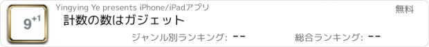 おすすめアプリ 計数の数はガジェット