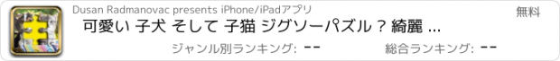 おすすめアプリ 可愛い 子犬 そして 子猫 ジグソーパズル – 綺麗 犬 アンド ネコ スタック ピクチャー ゲーム