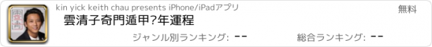 おすすめアプリ 雲清子奇門遁甲雞年運程