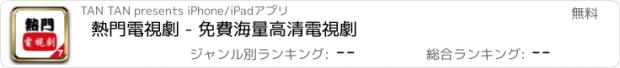 おすすめアプリ 熱門電視劇 - 免費海量高清電視劇