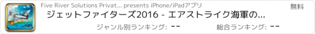 おすすめアプリ ジェットファイターズ2016 - エアストライク海軍の戦闘射撃