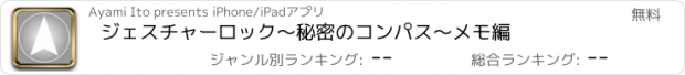 おすすめアプリ ジェスチャーロック〜秘密のコンパス〜メモ編