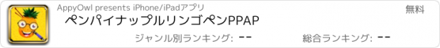 おすすめアプリ ペンパイナップルリンゴペンPPAP