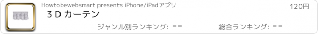 おすすめアプリ 3 D カーテン