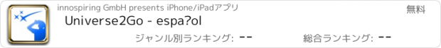 おすすめアプリ Universe2Go - español