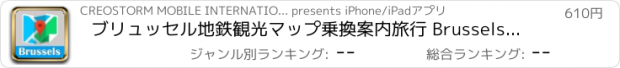 おすすめアプリ ブリュッセル地鉄観光マップ乗換案内旅行 Brussels metro tube map guide