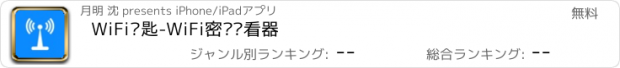 おすすめアプリ WiFi钥匙-WiFi密码查看器