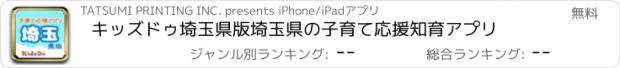 おすすめアプリ キッズドゥ埼玉県版　埼玉県の子育て応援知育アプリ