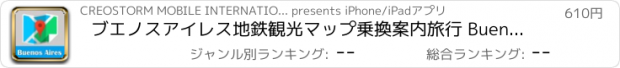 おすすめアプリ ブエノスアイレス地鉄観光マップ乗換案内旅行 Buenos Aires metro guide