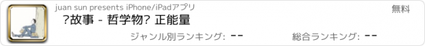 おすすめアプリ 讲故事 - 哲学物语 正能量