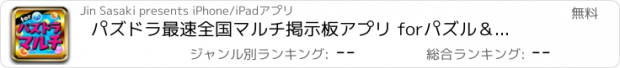 おすすめアプリ パズドラ最速全国マルチ掲示板アプリ forパズル＆ドラゴンズ