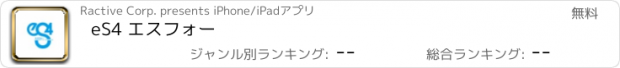 おすすめアプリ eS4 エスフォー