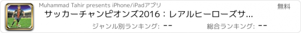 おすすめアプリ サッカーチャンピオンズ2016：レアルヒーローズサッカー3D