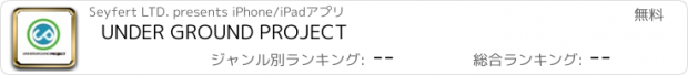 おすすめアプリ UNDER GROUND PROJECT