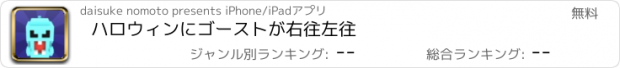 おすすめアプリ ハロウィンにゴーストが右往左往