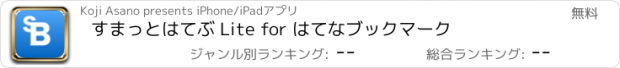 おすすめアプリ すまっとはてぶ Lite for はてなブックマーク