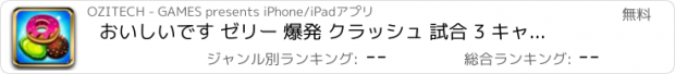 おすすめアプリ おいしいです ゼリー 爆発 クラッシュ 試合 3 キャンディ