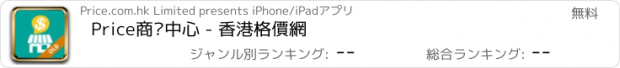 おすすめアプリ Price商戶中心 - 香港格價網
