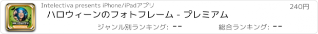 おすすめアプリ ハロウィーンのフォトフレーム - プレミアム
