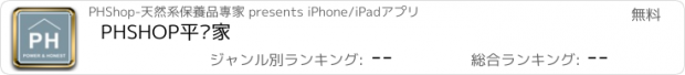 おすすめアプリ PHSHOP平珩家