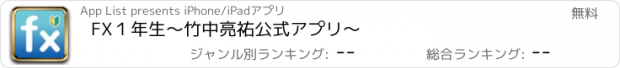 おすすめアプリ FX１年生～竹中亮祐公式アプリ～