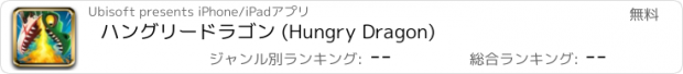 おすすめアプリ ハングリードラゴン (Hungry Dragon)
