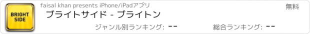 おすすめアプリ ブライトサイド - ブライトン