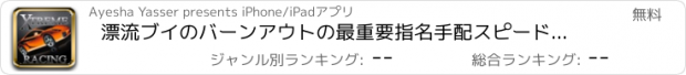 おすすめアプリ 漂流ブイのバーンアウトの最重要指名手配スピードウェイ